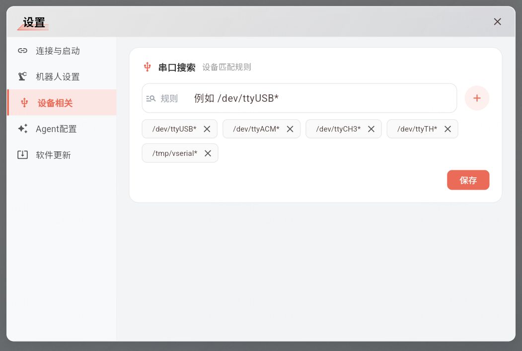 设备相关配置
